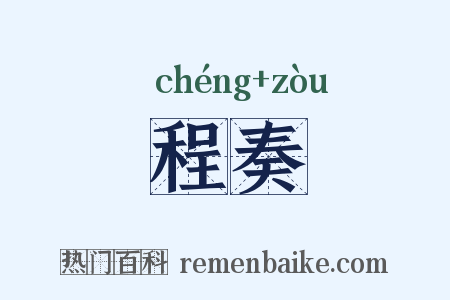 程奏是什么意思的图片